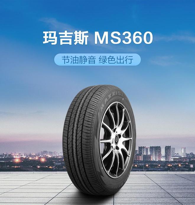 斯MS360、朝阳1号、正新MDA7省钱又靠谱爱游戏app最新登录入口家用车换胎新趋势：玛吉(图2)